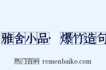 雅舍小品·爆竹造句是什么意思的图片